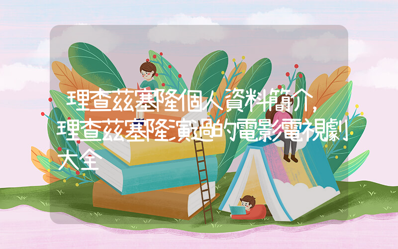理查茲塞隆個人資料簡介，理查茲塞隆演過的電影電視劇大全插圖