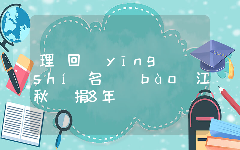 理記回應(yīng)實(shí)名舉報(bào)江秋蓮騙捐8年插圖