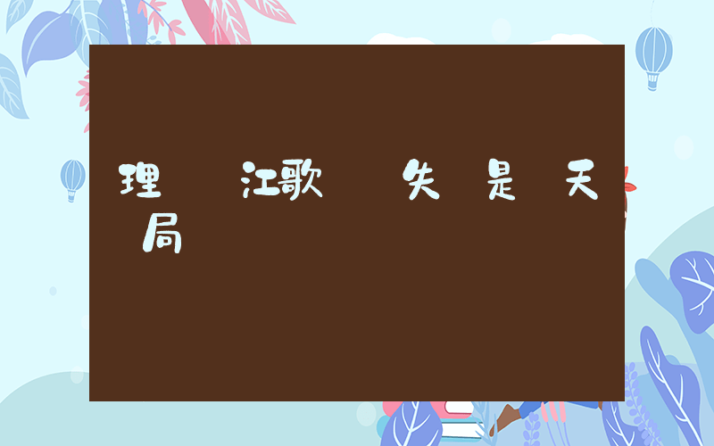 理記稱江歌媽媽失獨是驚天騙局插圖