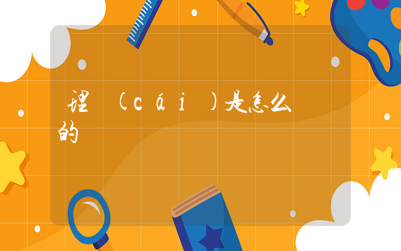 理財(cái)是怎么賺錢的插圖