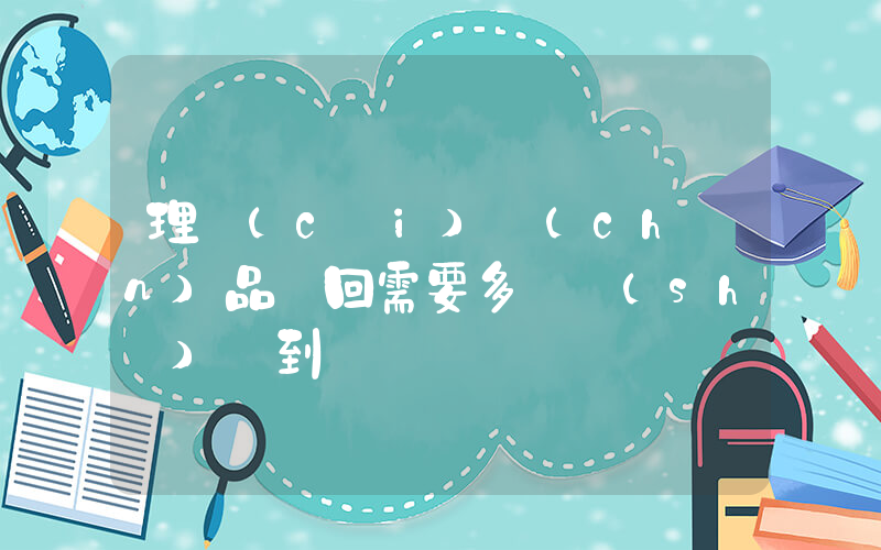 理財(cái)產(chǎn)品贖回需要多長時(shí)間到賬插圖