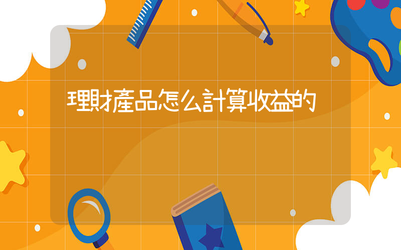 理財產品怎么計算收益的插圖