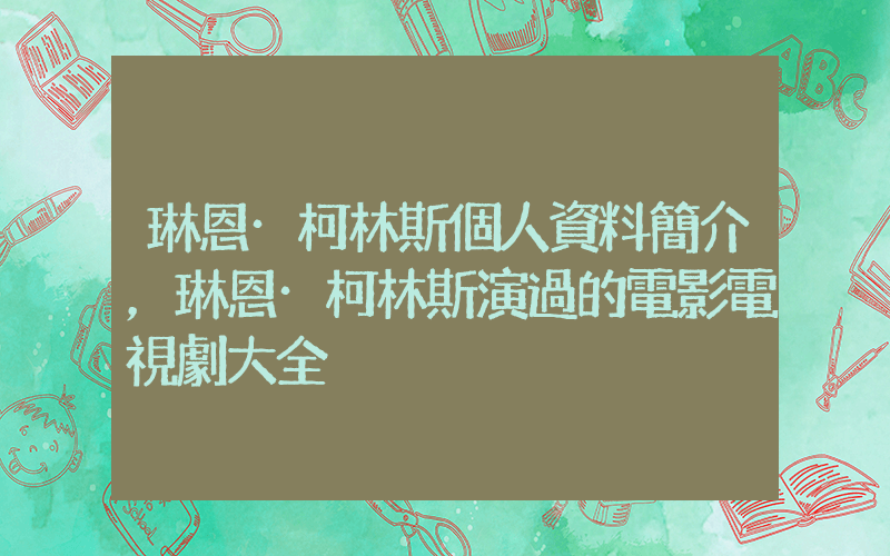 琳恩·柯林斯個人資料簡介，琳恩·柯林斯演過的電影電視劇大全插圖