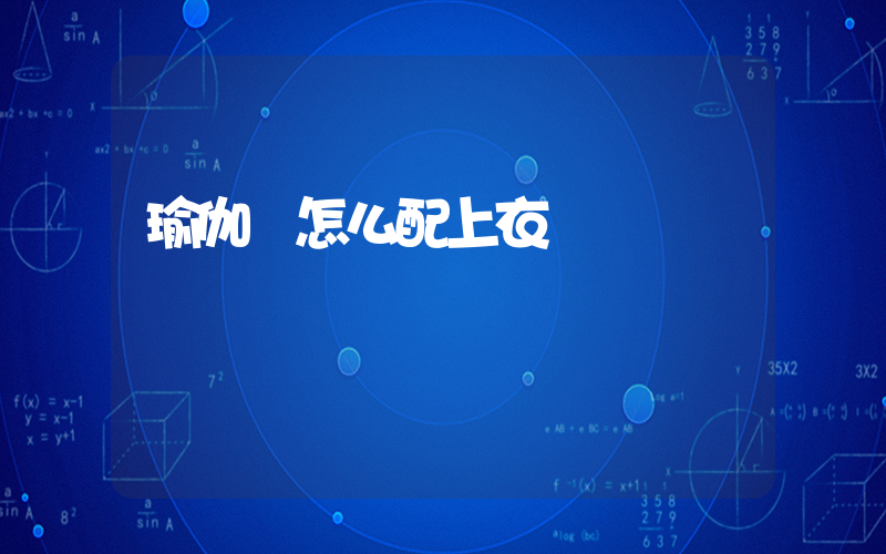 瑜伽褲怎么配上衣插圖