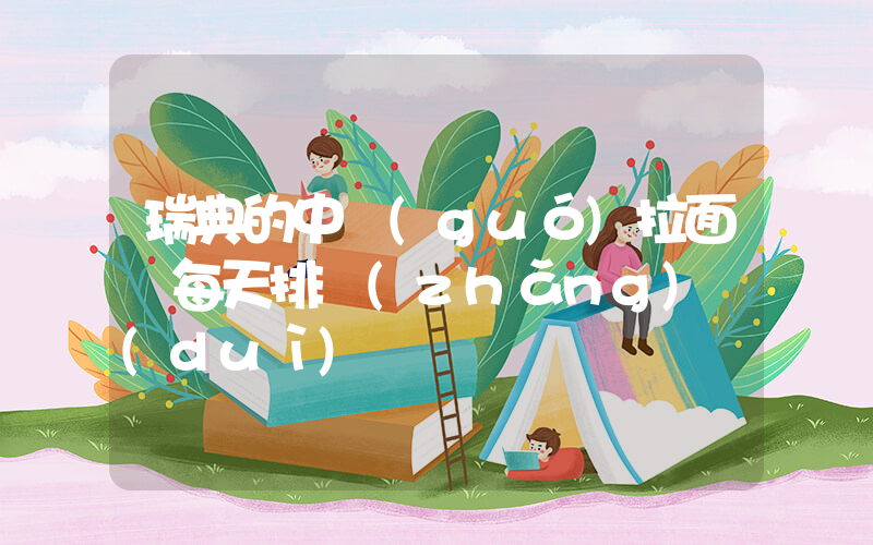 瑞典的中國(guó)拉面館每天排長(zhǎng)隊(duì)插圖