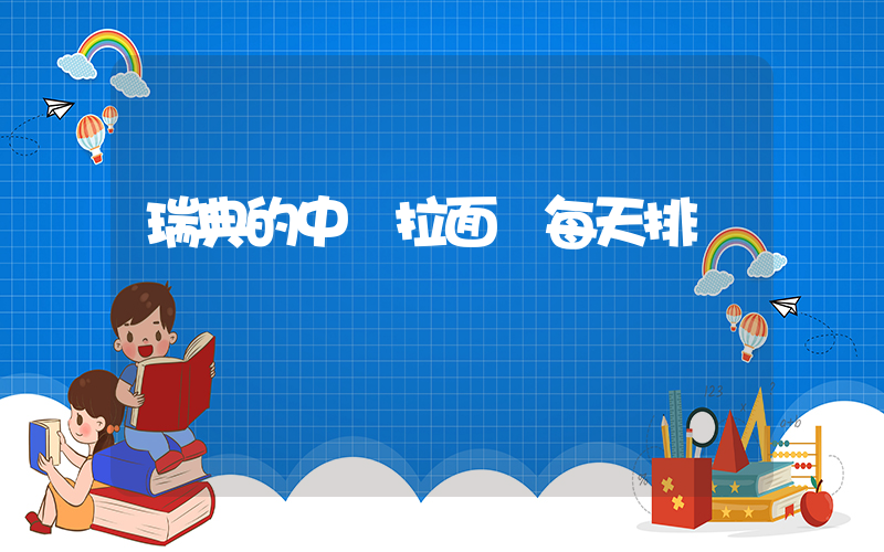瑞典的中國拉面館每天排長隊插圖