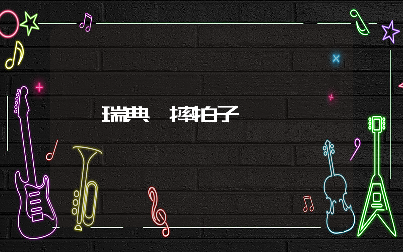 瑞典隊摔拍子插圖
