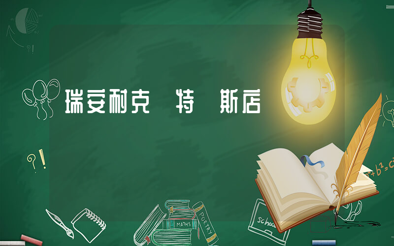 瑞安耐克奧特萊斯店電話插圖