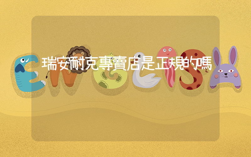 瑞安耐克專賣店是正規的嗎插圖