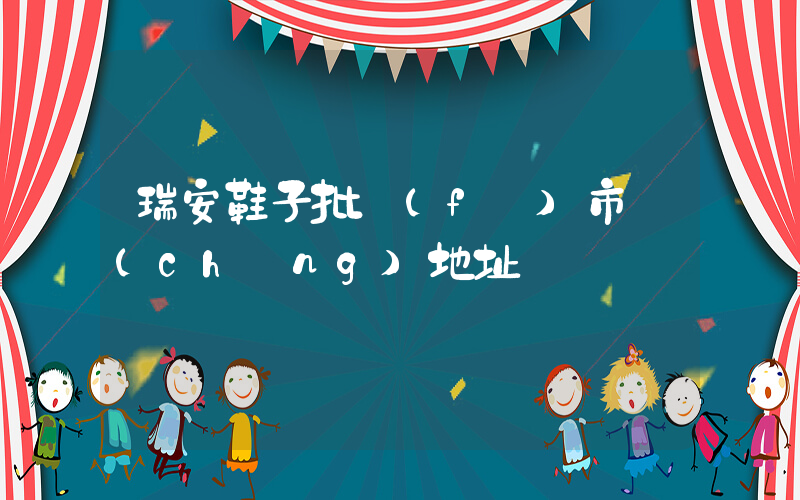 瑞安鞋子批發(fā)市場(chǎng)地址插圖