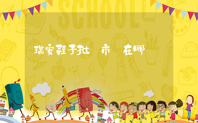 瑞安鞋子批發市場在哪插圖