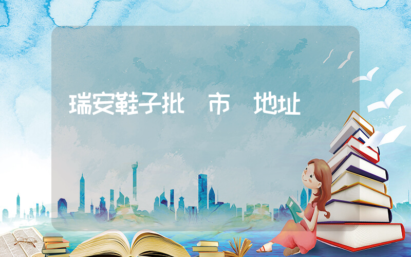 瑞安鞋子批發市場地址插圖