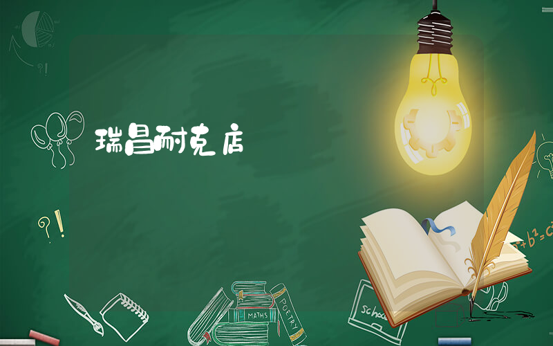 瑞昌耐克店電話插圖