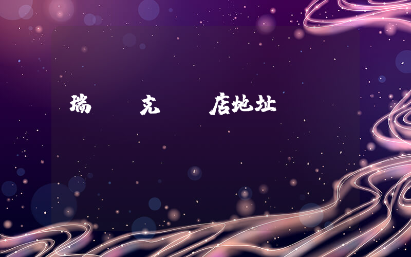 瑞麗耐克專賣店地址插圖