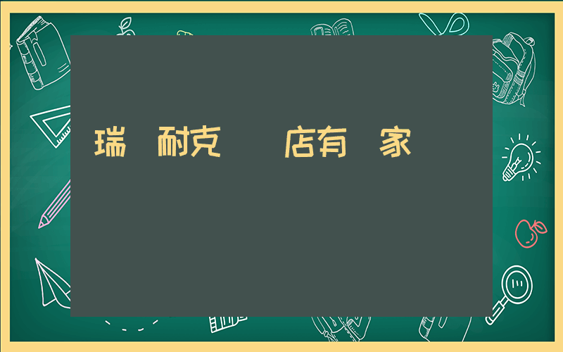 瑞麗耐克專賣店有幾家插圖