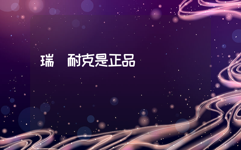 瑞麗耐克是正品嗎插圖