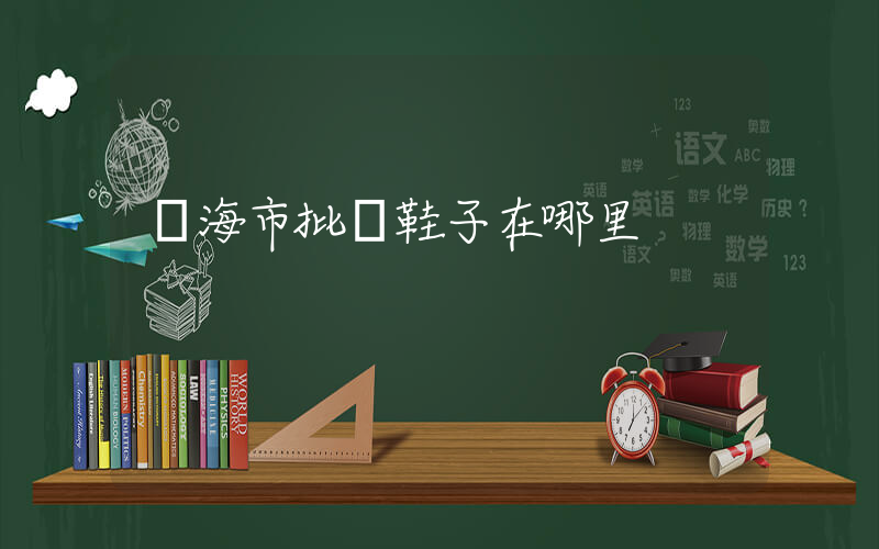 瓊海市批發鞋子在哪里插圖