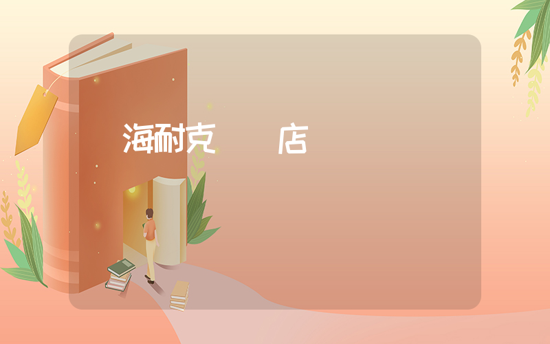 瓊海耐克專賣店插圖