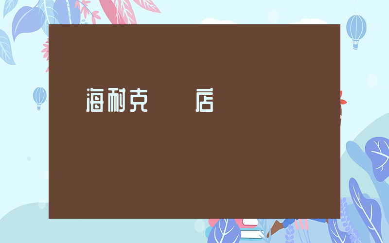 瓊海耐克專賣店電話插圖