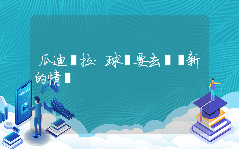 瓜迪奧拉：球隊要去適應新的情況插圖