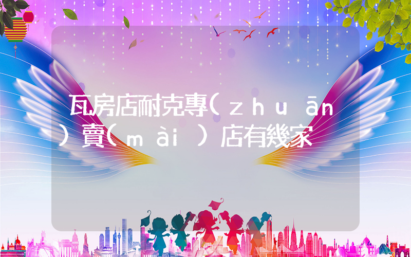瓦房店耐克專(zhuān)賣(mài)店有幾家插圖