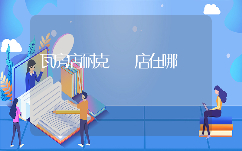 瓦房店耐克專賣店在哪插圖