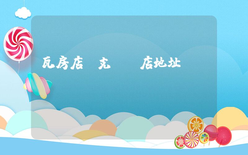 瓦房店耐克專賣店地址插圖