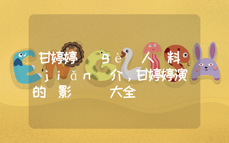 甘婷婷個(gè)人資料簡(jiǎn)介，甘婷婷演過的電影電視劇大全插圖