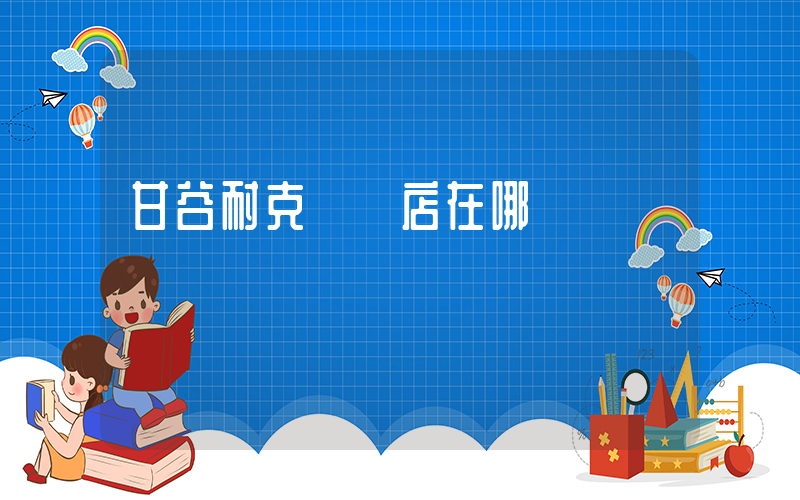 甘谷耐克專賣店在哪插圖