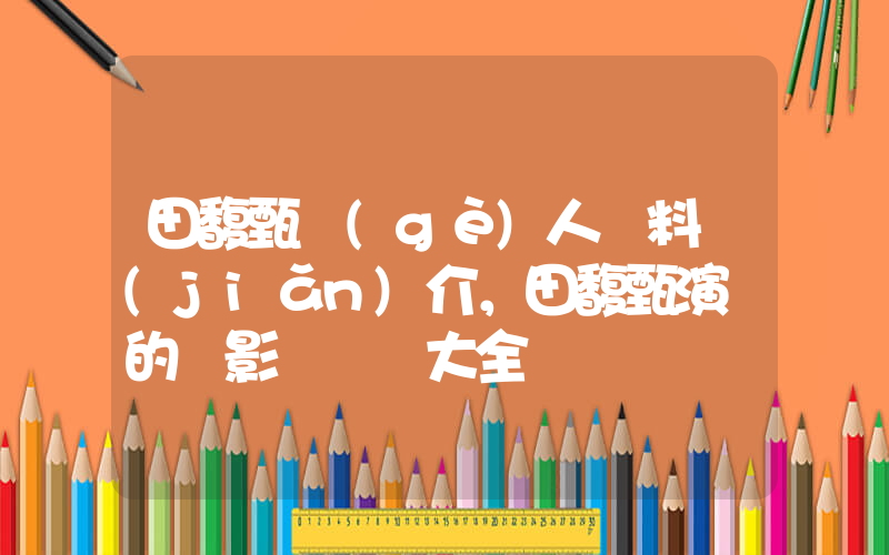 田馥甄個(gè)人資料簡(jiǎn)介，田馥甄演過的電影電視劇大全插圖