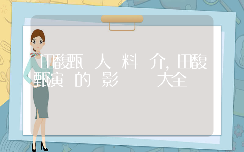 田馥甄個人資料簡介，田馥甄演過的電影電視劇大全插圖