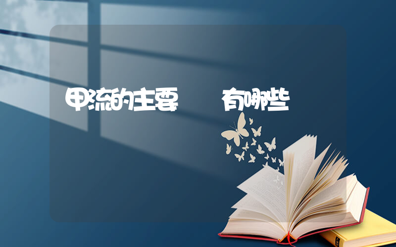 甲流的主要癥狀有哪些插圖