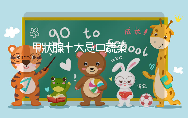 甲狀腺十大忌口蔬菜插圖