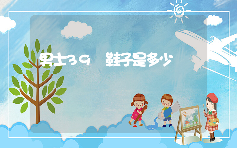 男士39碼鞋子是多少號插圖