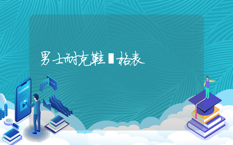 男士耐克鞋價格表插圖