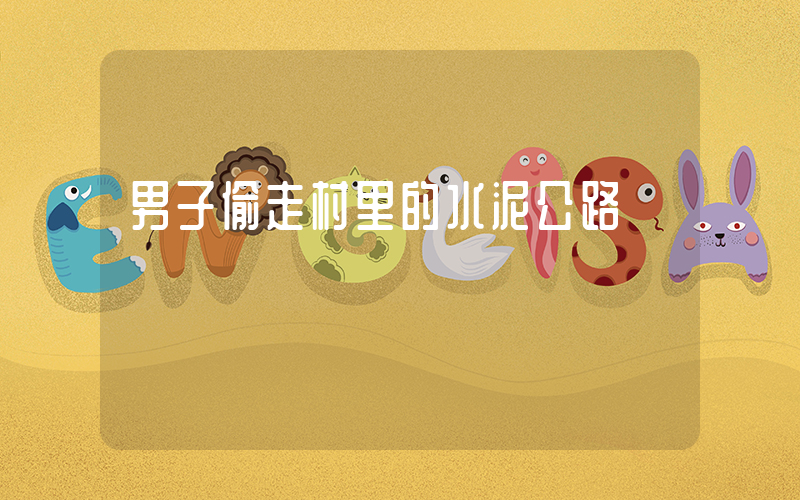 男子偷走村里的水泥公路插圖