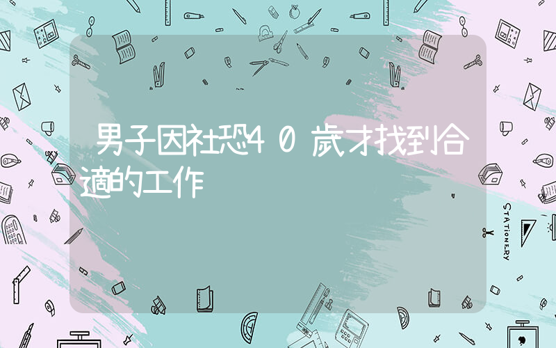 男子因社恐40歲才找到合適的工作插圖