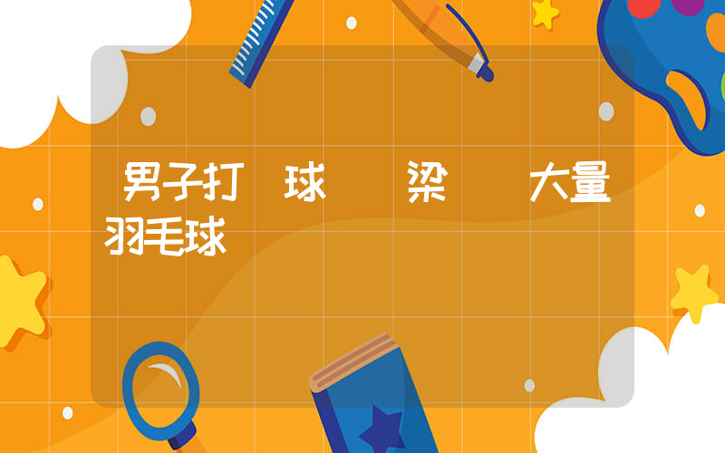 男子打掃球館懸梁發現大量羽毛球插圖