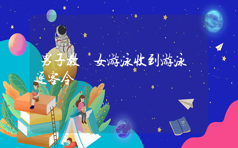 男子教孫女游泳收到游泳館逐客令插圖