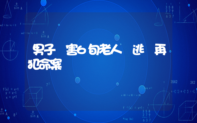 男子殺害6旬老人潛逃時再犯命案插圖