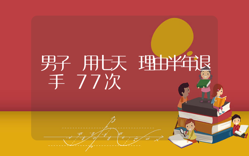 男子濫用七天無理由半年退貨手機77次插圖