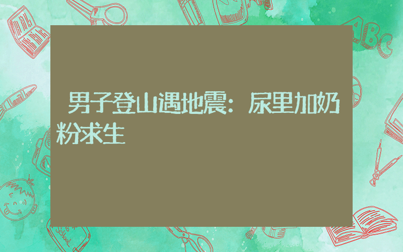男子登山遇地震：尿里加奶粉求生插圖