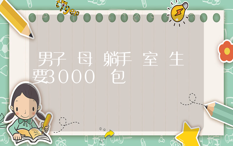 男子稱母親躺手術室醫生討要3000紅包插圖