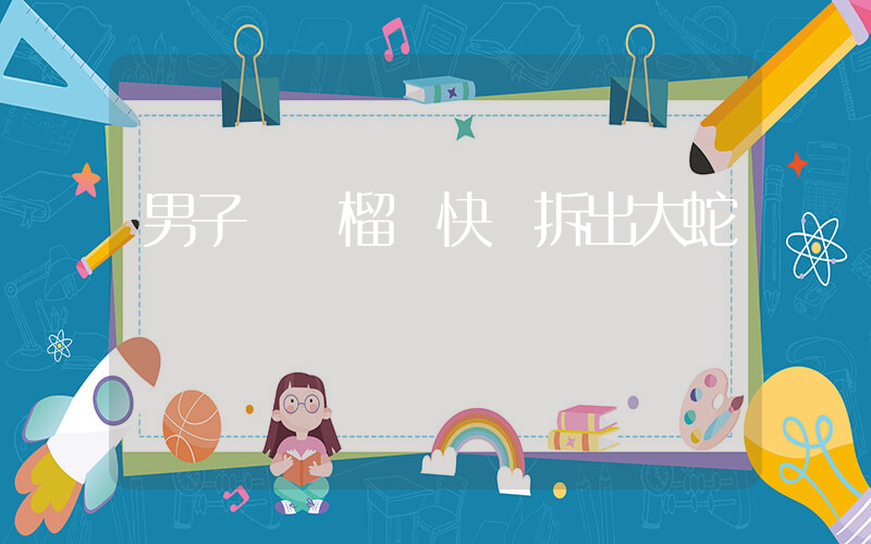 男子網購榴蓮快遞拆出大蛇插圖