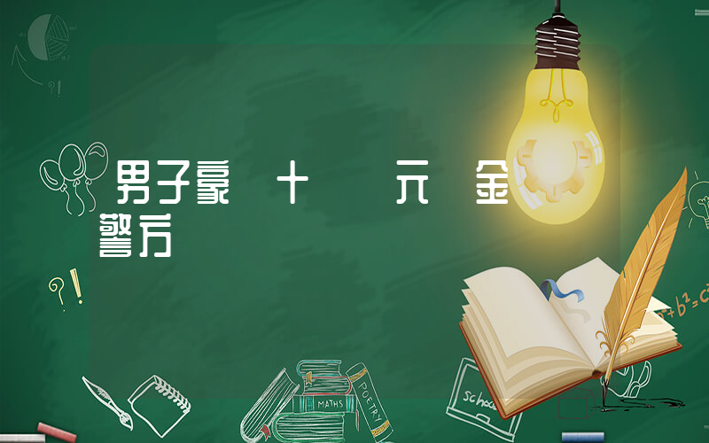 男子豪購十幾萬元黃金驚動警方插圖