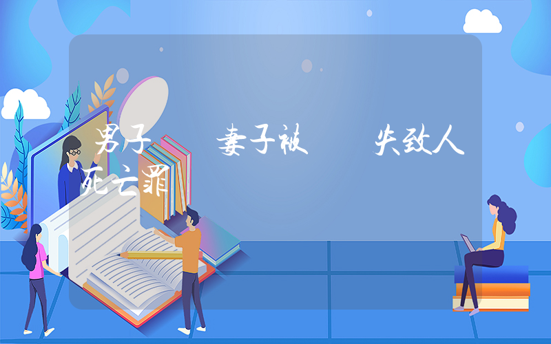 男子輾軋妻子被訴過失致人死亡罪插圖