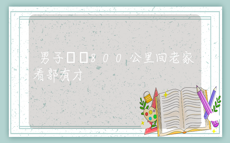 男子驅車800公里回老家看郭有才插圖