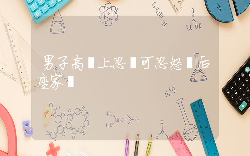 男子高鐵上忍無可忍怒懟后座家長插圖