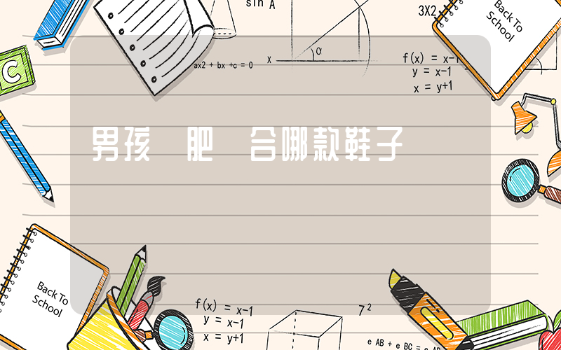 男孩腳肥適合哪款鞋子插圖