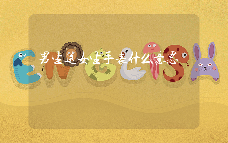 男生送女生手表什么意思插圖